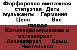 Фарфоровая винтажная статуэтка “Дети-музыканты“ (Германия). › Цена ­ 3 500 - Все города Коллекционирование и антиквариат » Антиквариат   . Крым,Чистенькая